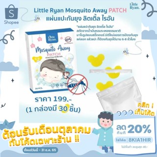 สติ๊กเกอร์กันยุง ออแก​นิค​สำหรับทารก little​ ryan​ 1 กล่อง 30 ชิ้น มีของแถมทุกออเดอร์​