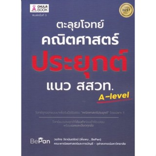 [ศูนย์หนังสือจุฬาฯ] 9786165883207ตะลุยโจทย์คณิตศาสตร์ประยุกต์ แนว สสวท. (อัพเดทหลักสูตรใหม่ทั้งหมด)(c112)