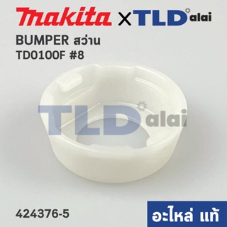 ฝาหัวสว่าน BUMPER (แท้) สว่านไร้สาย Makita มากีต้า รุ่น TD0100F #8 (424376-5) (อะไหล่แท้ 100%)