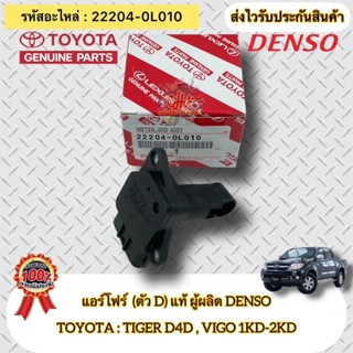 แอร์โฟร์ (ตัวD) แท้ ไทเกอร์ D4D , วีโก้ 2.5,3.0(1KD,2KD) รหัสอะไหล่ 22204-0L010 รุ่น TIGER D4D,VIGO 1KD-2KD ผู้ผลิตDENSO