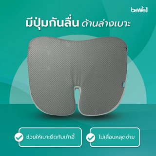 [ซื้อคู่ สุดคุ้ม] Bewell เบาะรองนั่งเพื่อสุขภาพ นั่งสบาย รองรับสรีระได้ดี เมมโมรี่โฟมแท้ 100%