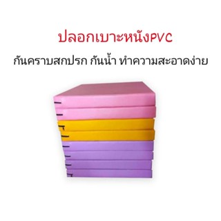 ปลอกเบาะรองนั่งหนังpvc กันน้ำ กันฝุ่น กันคราบสกปรก กันขนสัตว์เลี้ยง 50*50cm *เฉพาะปลอก*