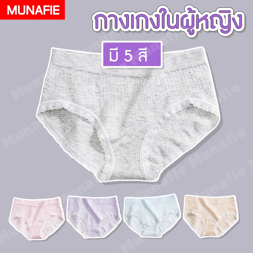 MUNAFIE กางเกงชั้นใน กางเกงชั้นในสตรี ใส่แล้วไม่คัน ***คุณภาพเดียวกับห้างสรรพสินค้า พรีเมี่ยม 100 %*** No.T113