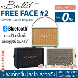 Bullet Free Face#2 แอมป์กีต้าร์ ต่อบลูทูธฟังเพลงได้ ชาร์จแบตได้ | EQ 2 แบนด์ | ฟรีอแดปเตอร์ | ประกันศูนย์ 1 ปี