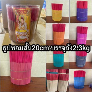 ธูปหอมสีแบบถัง 2.3-2.4 kg ธูปสั้น 20 cm (9สี10กลิ่น)