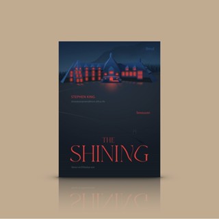 หนังสือ เดอะไชนิ่ง โรงแรมนรก (The Shining) นิยายสยองขวัญคลาสสิก จาก สตีเวนคิงนักเขียนระดับตำนาน