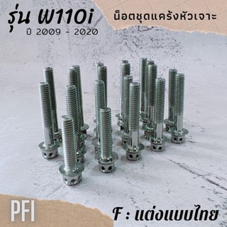 น็อตแคร้งเครื่องซ้ายขวาเจาะดาว Wave110i new ปี 2009 - 2020 สีเงิน