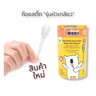 Baby Moby Gauze Stick ผ้าก๊อซ ชนิดแท่ง เบบี้โมบี้