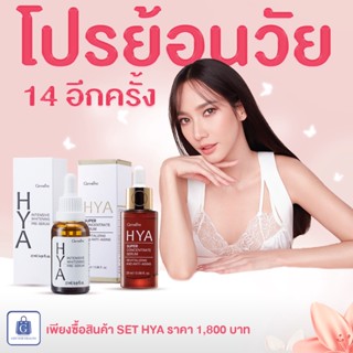 Giffarine HYA  ซีรั่มไฮยา ซีรั่มบำรุงผิวหน้า ผิวขาวกระจ่างใส  Set สุดคุ้ม โปร 14 อีก ครั้ง