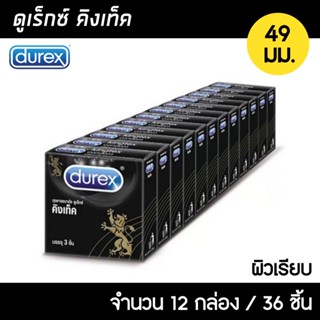 (12กล่อง/36ชิ้น) ถุงยางดูเร็กซ์ คิงเท็ค 49 มม. Durex Kingtex (3ชิ้น) ถุงยางดูเร็กซ์  ถุงยางอนามัย