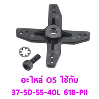 อะไหล่ O.S Throttle Arm Assembly ใช้กับ 37-50-40L-55HZ-61ฺ-II 29085140 อุปกรณ์เครื่องยนต์ Rc OS