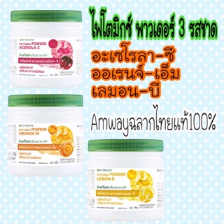 ฉลากไทยของแท้100% โฟโตมิกซ์ พาวเดอร์ นิวทริไลท์, มีให้เลือก 3 รสชาด อะเซโรลา-ซี,ออเร้นจ์-เอ็ม,เลม่อน-บี ขนาด 360 กรัม