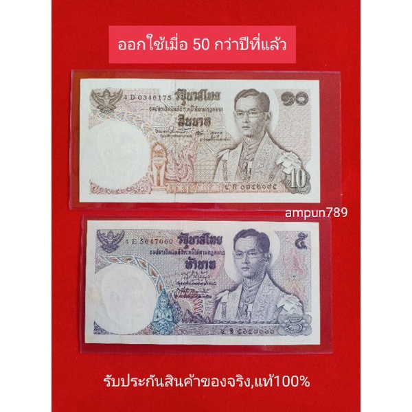 (ออกใช้50ปีที่แล้ว) แบงค์5 บาท แบงค์10 บาท ธนบัตร 5 ธนบัตร 10 ธนบัตรแบบ11 ของจริง ของแท้  พร้อมส่ง