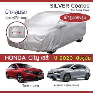 SILVER COAT ผ้าคลุมรถ City ปี 2020-ปัจจุบัน | ฮอนด้า ซิตี้ (…