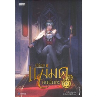 นายอินทร์ หนังสือ ปล่อยแม่มดคนนั้นซะ เล่ม 9