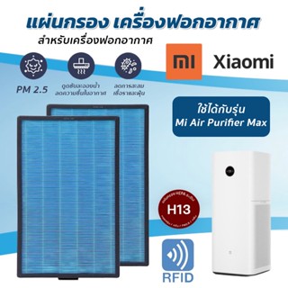 (มี RFID) แผ่นกรองอากาศ XIAOMI MAX สำหรับเครื่องฟอกอากาศ XIAOMI MI AIR PURIFIER MAX FILTER (ครบชุด 2แผ่น)