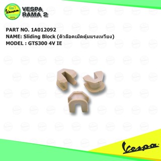 [1A003396] ตัวล็อคเม็ดตุ้มแรงเหวี่ยง VESPA สำหรับรุ่น  GTS300 4V IE