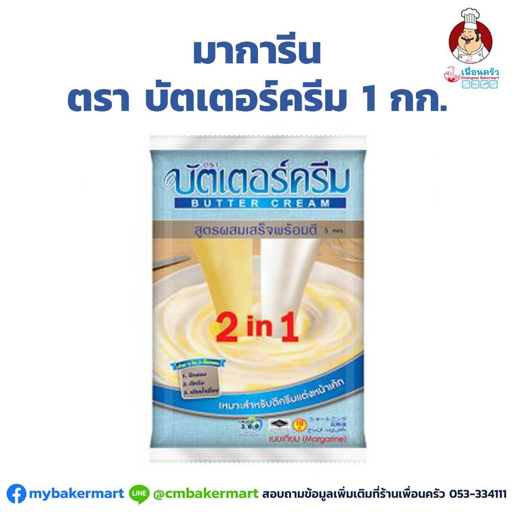 Butter & Margarine 80 บาท มาการีนตราบัตเตอร์ครีม ขนาด 1 kg. Butter Cream Brand Margarine 1 Kg. (02-0251-07) Food & Beverages