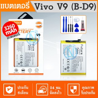 Future แบต Vivo V9 B-D9 Vivo1723 Battery มีคุณภาพดี แบตV9 แบตB-D9 แบตVIVO1723 แบตเตอรี่ V9 แบตเตอรี่ B-D9 แบตเตอรี่