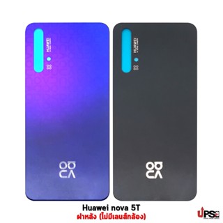 อะไหล่ ฝาหลัง Huawei nova 5T (ไม่มีเลนส์กล้อง)