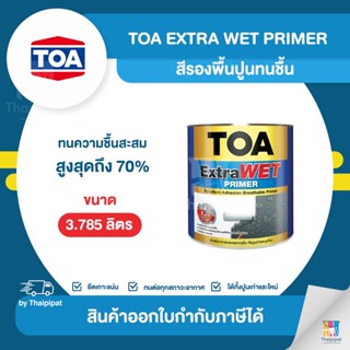 TOA Extra Wet สีรองพื้นปูนทนชื้น #EP-999 ขนาด 3.785 ลิตร | Thaipipat - ไทพิพัฒน์