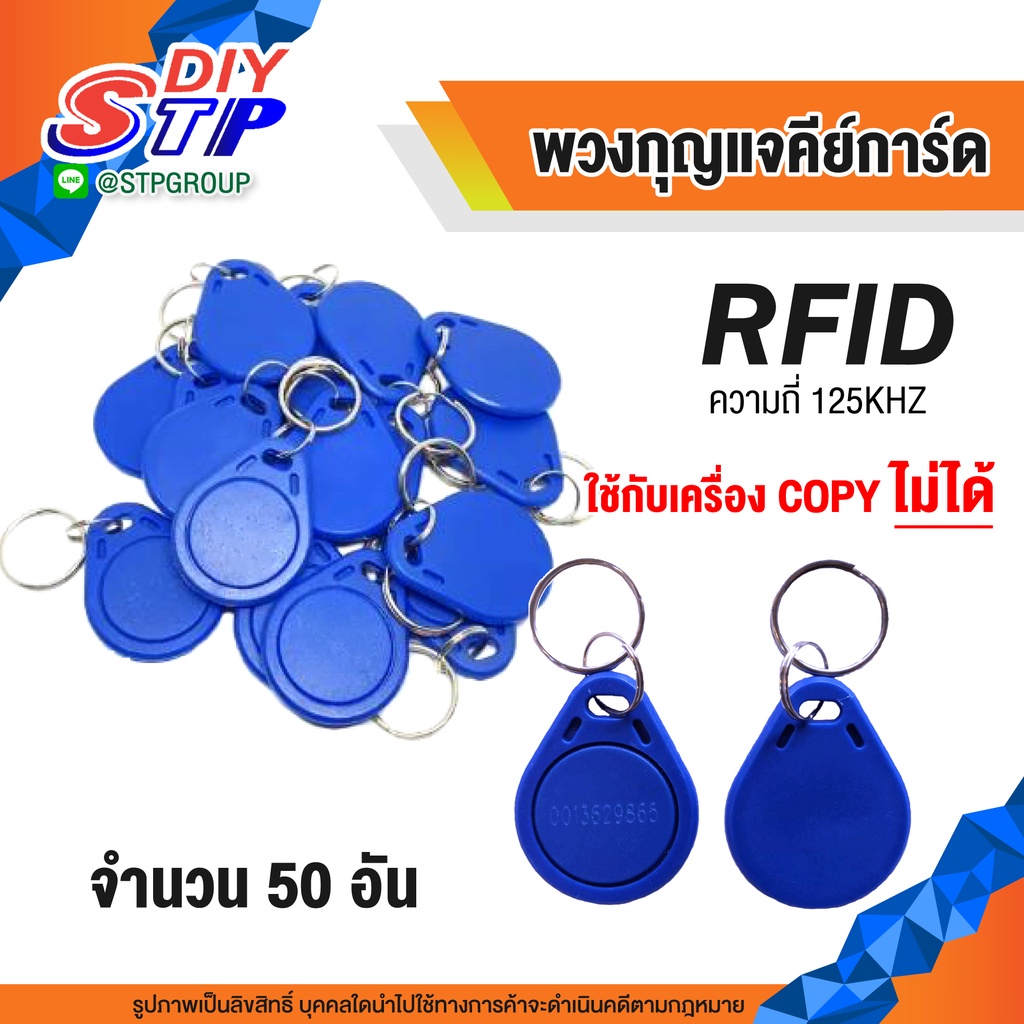 พวงกุญแจคีย์การ์ด Rfid ความถี่ 125 KHz Keycard คีย์การ์ดเข้า-ออกประตู จำนวน 50 ใบ