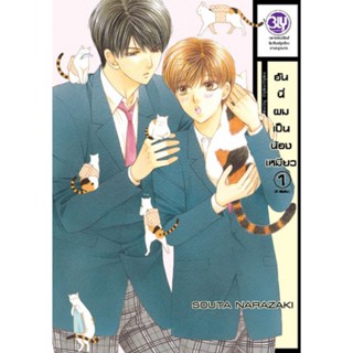 การ์ตูนวาย ฮันนี่ผมเป็นน้องเหมียว  เล่ม 1-2 มือ 1 พร้อมส่ง