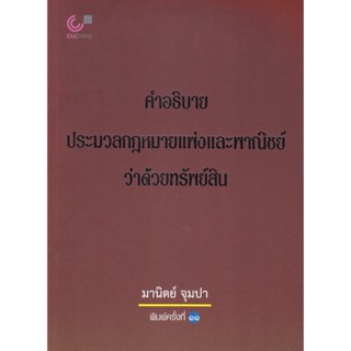 (ศูนย์หนังสือจุฬาฯ) คำอธิบายประมวลกฎหมายแพ่งและพาณิชย์ว่าด้วยทรัพย์สิน (9789740338574)