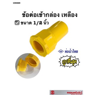 ข้อต่อเข้ากล่อง สีเหลือง 1/2 ท่อน้ำไทย