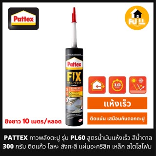 PATTEX กาวพลังตะปู รุ่น PL60 สูตรน้ำมัน แห้งเร็ว รองรับผิวมันทุกชนิด ติดแก้ว โลหะ สังกะสี แผ่นอะคริลิค เหล็ก ขนาด 300ml