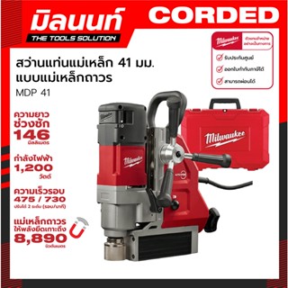 Milwaukee สว่านแท่นแม่เหล็ก 41 มม. Magnetic Drill Press แบบแม่เหล็กถาวร รุ่น MDP 41