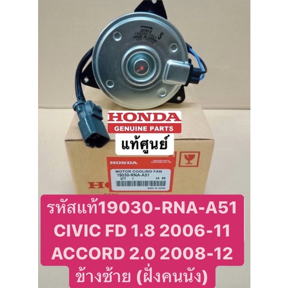 มอเตอร์พัดลม CIVIC FD ปี2006-2011 สินค้าตรงปก100%