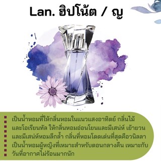 สารให้ความหอม กลิ่นแฟชั่น Lan. ฮิปโน้ต / ญ 30 cc.