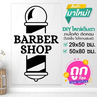 สติ๊กเกอร์ร้านตัดผมชาย BARBER  SHOP สติ๊กเกอร์ไดคัทแท้ ไม่ใช่งานพิมพ์ รุ่น BARBER-001-C008 By STICKER4289