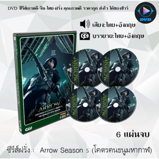 ซีรีส์ฝรั่ง Arrow season 5 (จอมคนธนูมหากาฬ) : 6 แผ่นจบ (พากย์ไทย+ซับไทย)