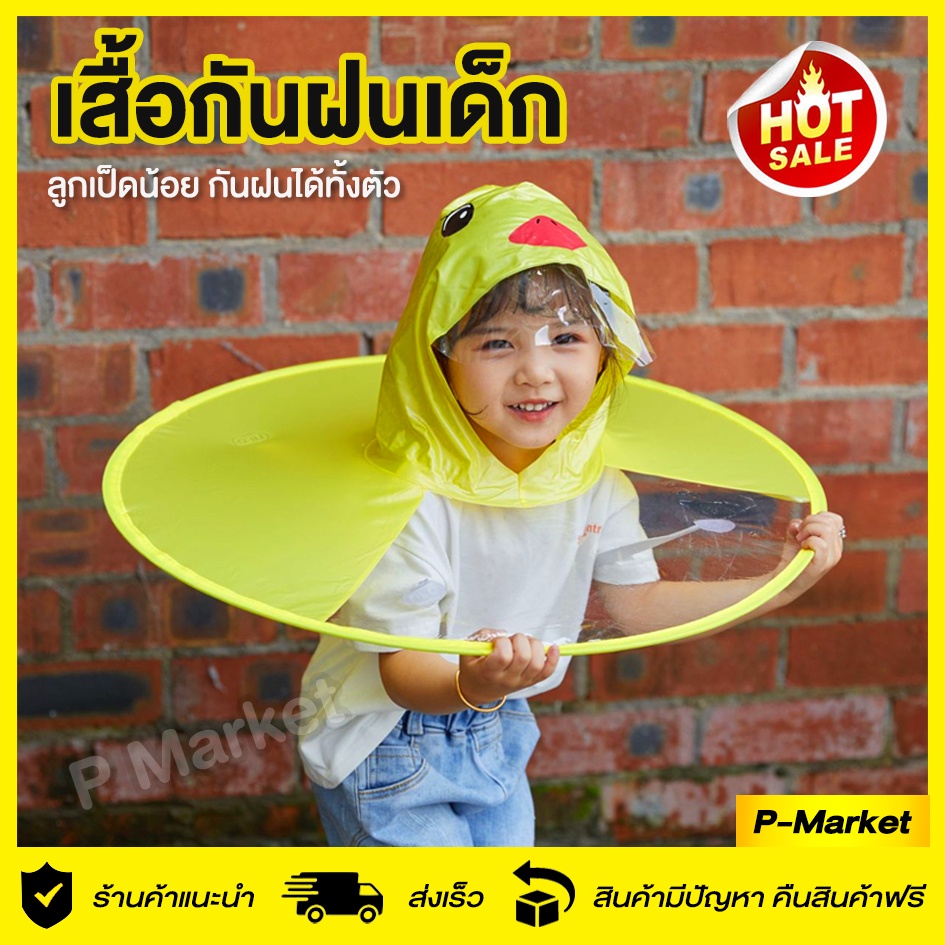 เสื้อกันฝนเด็ก🐤 ชุดกันฝนเด็ก 🌧เด็กเล็ก อายุ 3-6 ปี สูง 90-125 ทรงเป็ด น่ารักมากๆ เสื้อกันฝนรักเรียน
