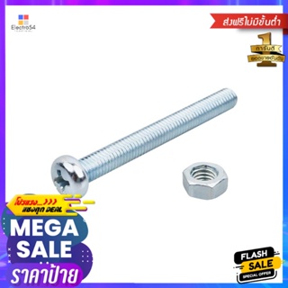 สกรูเกลียวมิลน็อต JP DEXZON 5X50 มม. 25 ตัวMACHINE SCREW WITH NUT JP DEXZON 5X50MM 25PCS