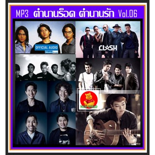 [USB/CD] MP3 ตำนานร็อค ตำนานรัก Vol.06 #เพลงไทย #เพลงร็อคยุค90 #เพลงร็อคยุค2000 ☆174 เพลง