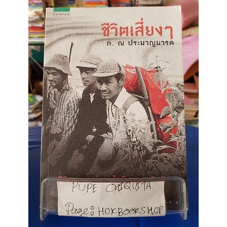 ชีวิตเสี่ยงๆ / ภ.ณ ประมวญมารค / หนังสือชีวประวัติ / 21กย.