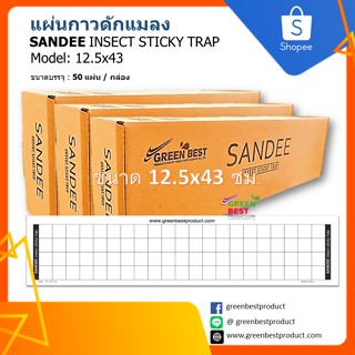 แผ่นกาวดักแมลง SANDEE INSECT STICKY TRAP model 12.5x43 cm.