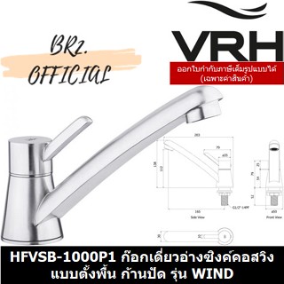 (30.09) VRH = HFVSB-1000P1 ก๊อกเดี่ยวอ่างซิงค์คอสวิงแบบตั้งพื้น ก้านปัด รุ่น WIND