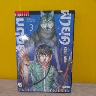 ฝ่ายุคมฤตยู TAIGA OF GENESIS เล่ม 3