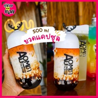 ขวดพลาสติกใส (PET) 500ml ขวดแคปซูลเขากวาง ทรงเกาหลี ขวดใส่ชา กาแฟ ขวดใส่ชาไข่มุก ขวดโยเกิร์ต ขวดใส่ขนม ขวดใส่ของชำร่วย