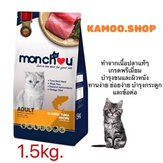 Monchou (มองชู)อาหารแมวโต 1.5กก.รสทูน่า