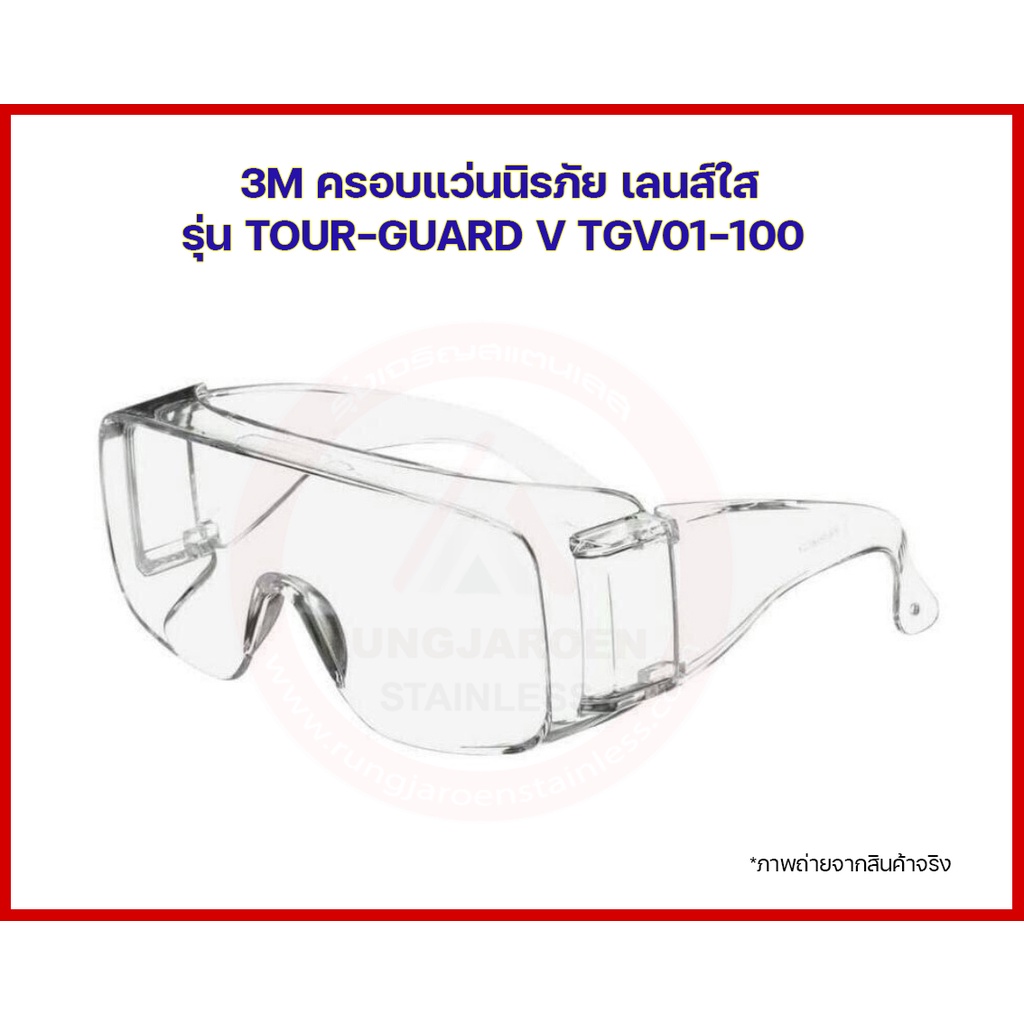 3M ครอบแว่นนิรภัย สวมทับแว่นสายตา กันสะเก็ด ฝุ่น ลม เคมี เลนส์ใส รุ่น TOUR-GUARD V TGV01-100