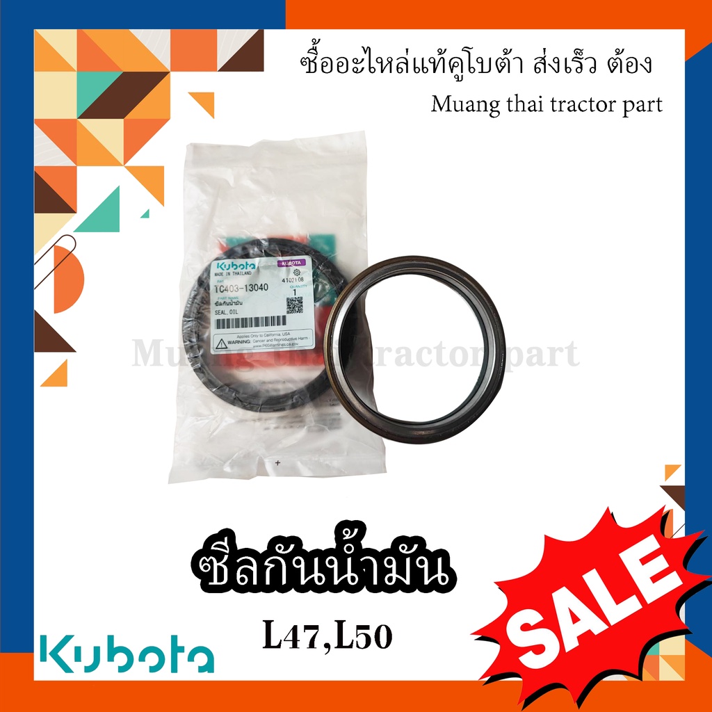 ซีลเพลาตั้ง Kubota Tractor  รุ่น L45,L47, L50, TC403-13040