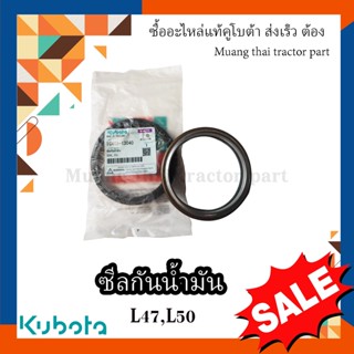 ซีลเพลาตั้ง Kubota Tractor  รุ่น L45,L47, L50, TC403-13040