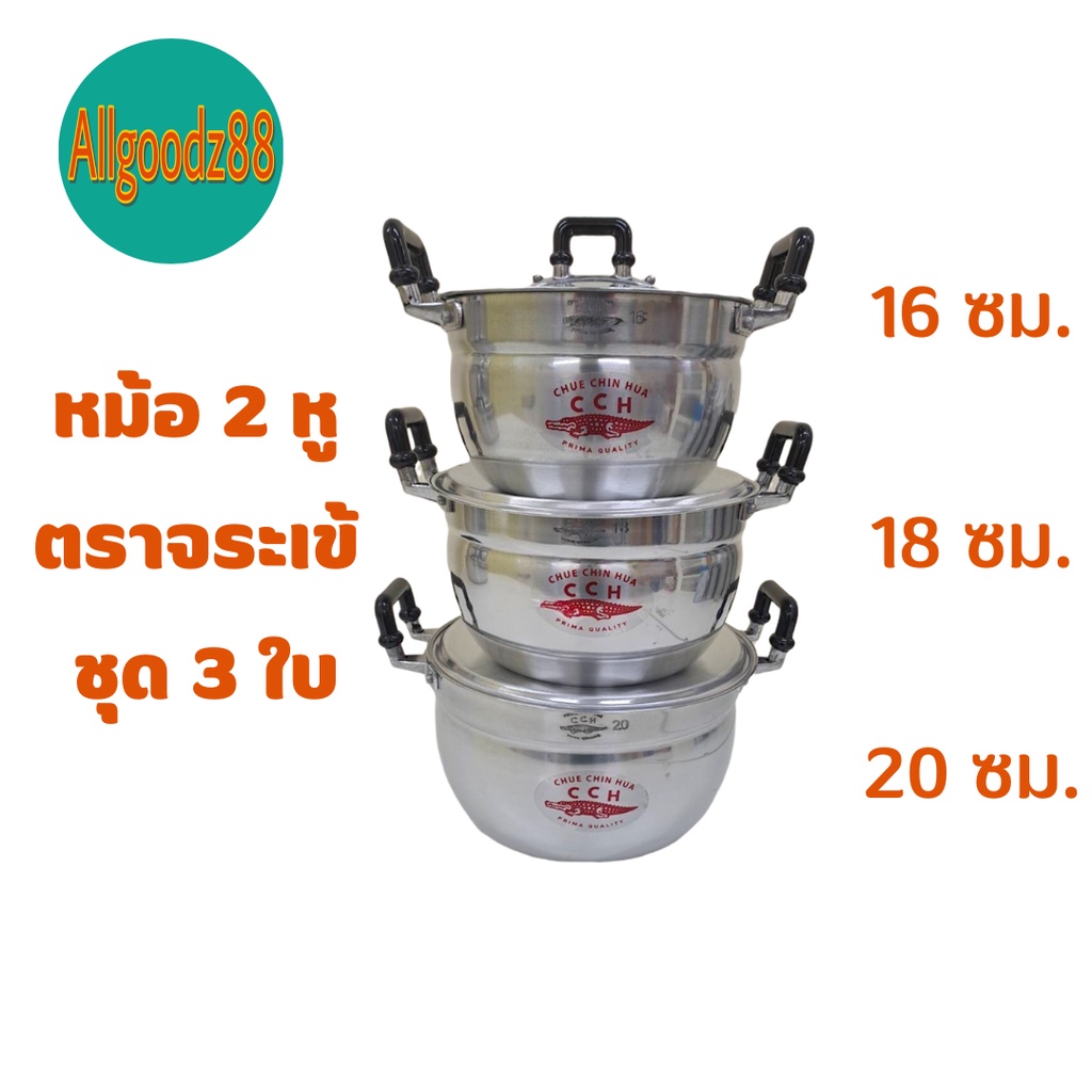 ชุดหม้อ 2 หู อลูมิเนียม ตราจระเข้ ชุด 3 ใบ ( ขนาด18,20,22 )*สามารถออกใบกำกับภาษีได้ค่ะ