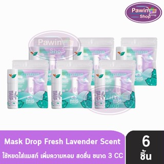 Peppermint Field Mask Drop Fresh Lavenderเป๊ปเปอร์มิ้นท์ ฟิลด์ แมสก์ดรอป กลิ่นเฟรชลาเวนเดอร์ 3CC [6 ชิ้น]