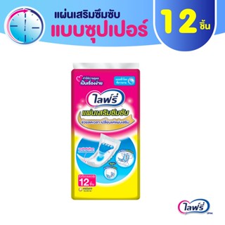 Lifree ไลฟ์รี่ แผ่นเสริมซึมซับ แบบซูเปอร์ 12 ชิ้น